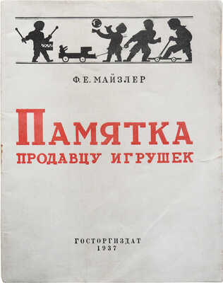 Майзлер Ф.Е. Памятка продавцу игрушек. М.: Госторгиздат, 1937.